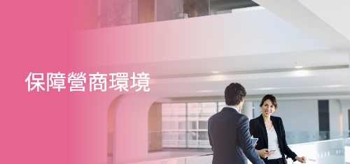 保障營商環境