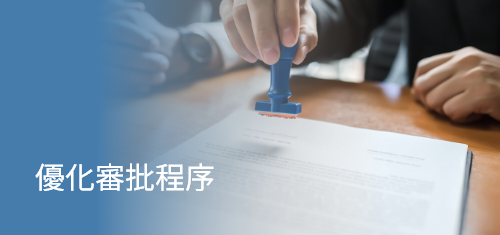 優化審批程序
